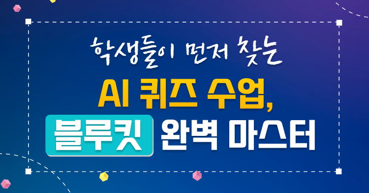 AI퀴즈 수업, 블루킷 완벽 마스터